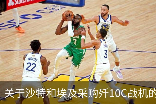关于沙特和埃及采购歼10C战机的真实性分析
